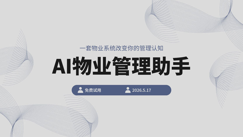 AI物业助手改变物业工作流程 创造新效率时代