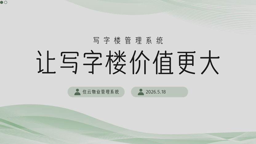 写字楼管理系统推荐 哪一家最好用？