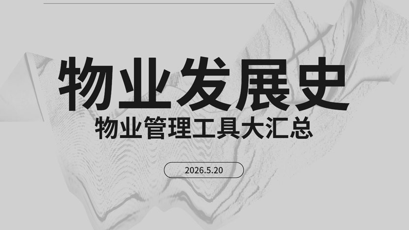 从扫把到云端：历代物业人的管理工具进化史