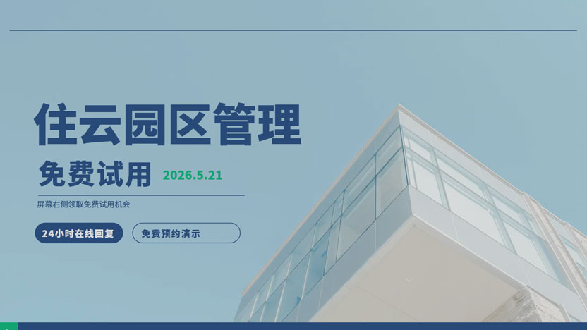 免费园区管理系统24小时在线预约领取 免费演示