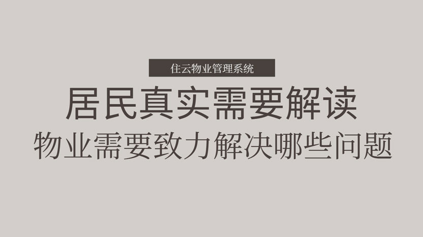 居民需要物业解决哪些问题？物业怎样满足这些需求