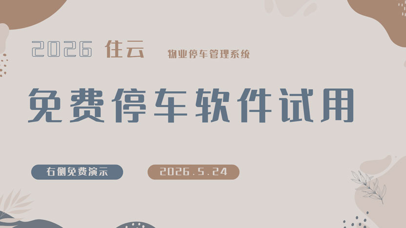免费试用物业停车场管理系统 屏幕右侧领取试用