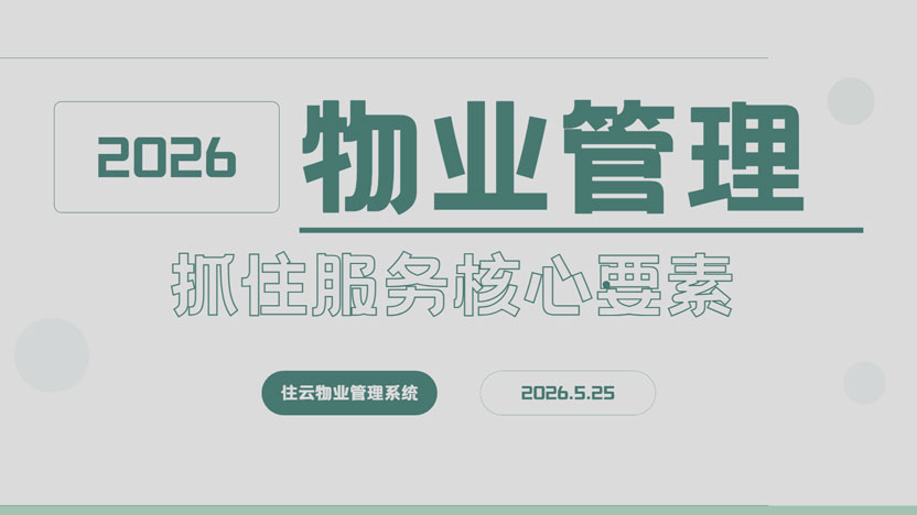 物业公司想要发展好 需要在哪些方向持续深耕？