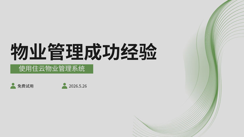 从高级物业管理公司的小区我们能学到哪些成功经验？