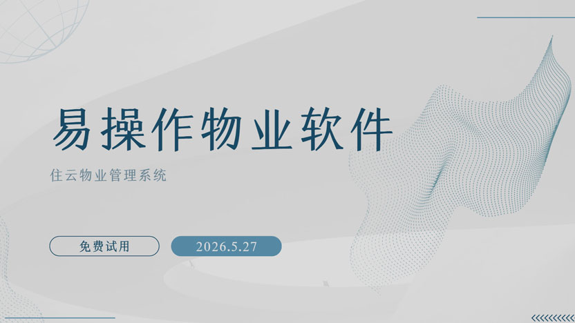 推荐一款易操作的物业管理软件 物业住户双端便捷