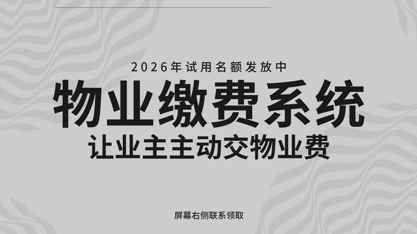 好物业让业主更愿意主动交物业费 用好自动缴费系统