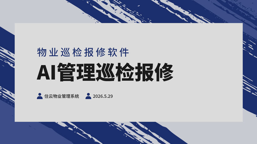 AI巡检报修软件推荐 让物业轻松躺平式管理