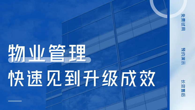 住云物业管理系统让物业快速看到软件升级的成效