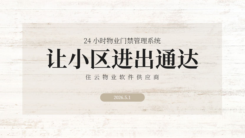 小区人流高峰如何进行门禁管理？门禁系统哪家好？