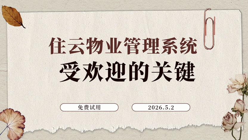 物业管理系统最吸引人的地方是什么？