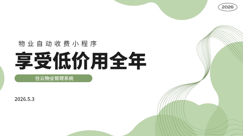 低价实惠物业收费小程序 免费试用百元用全年
