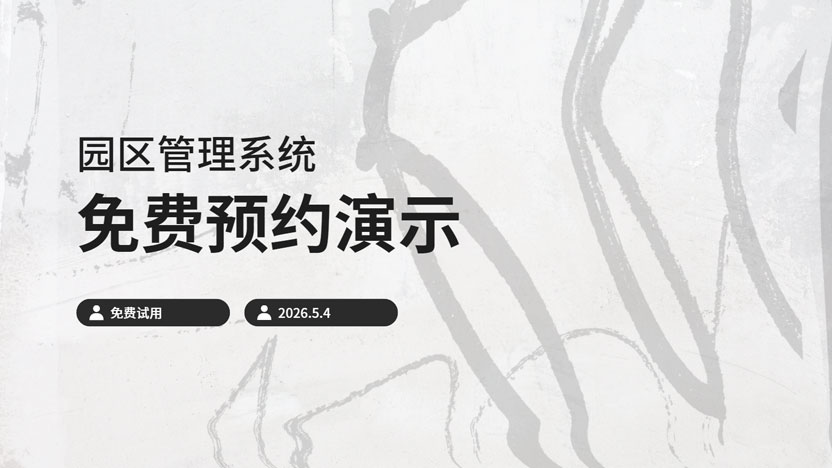 免费预约演示园区管理系统 免费试用
