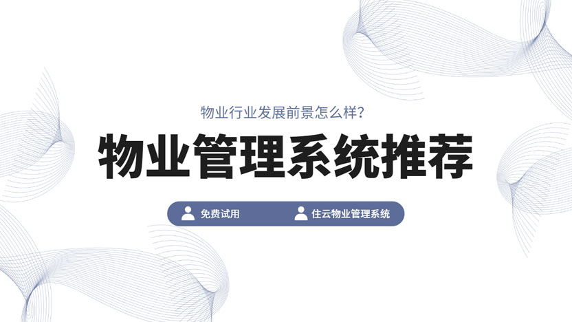 物业行业还能干吗？会不会被AI取代？发展前景怎么样？