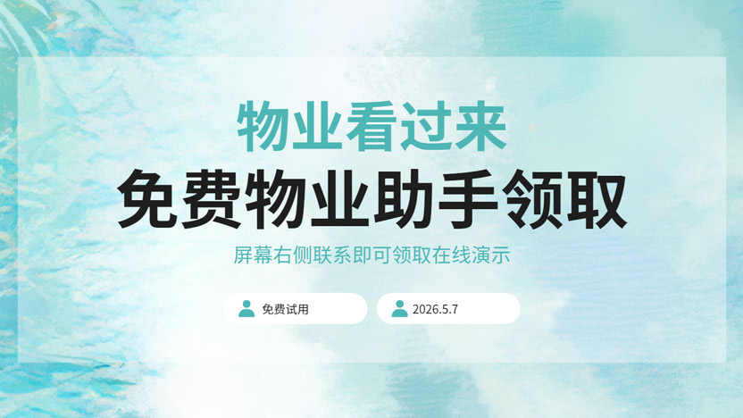免费物业助手在线预约演示 2026最新版