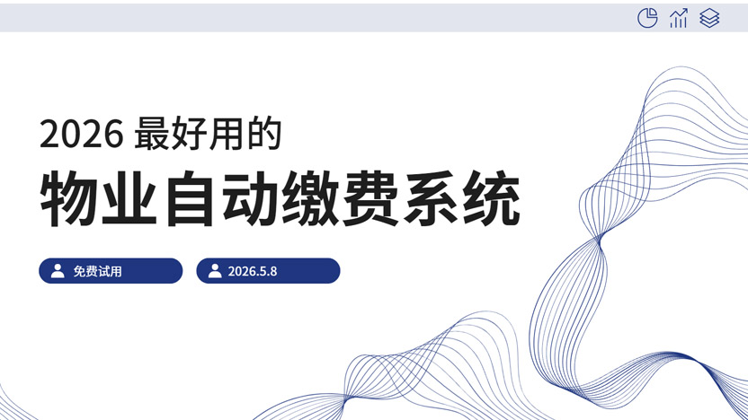 物业系统一年多少钱？免费领取物业系统试用