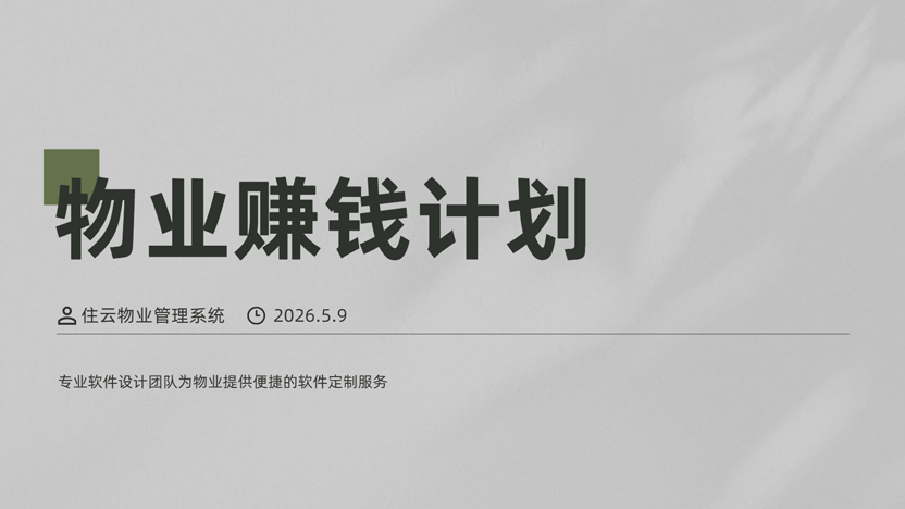 物业怎么管才赚钱？降本增效是关键，推荐使用住云物业管理系统
