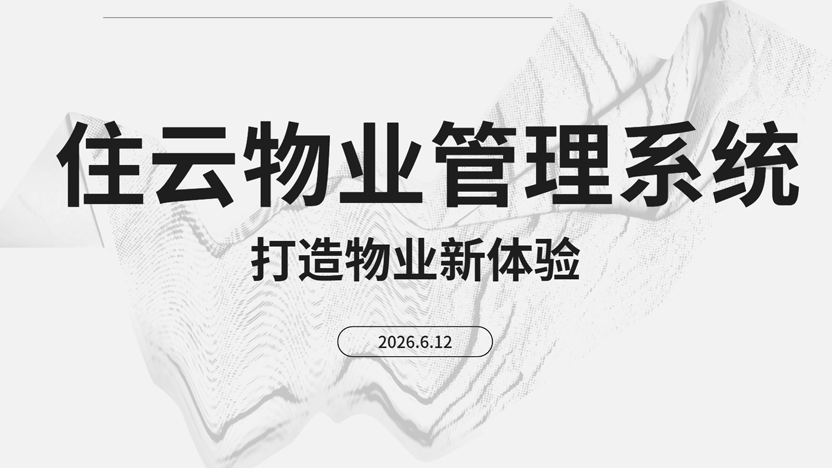 住云物业管理打造物业行业新体验