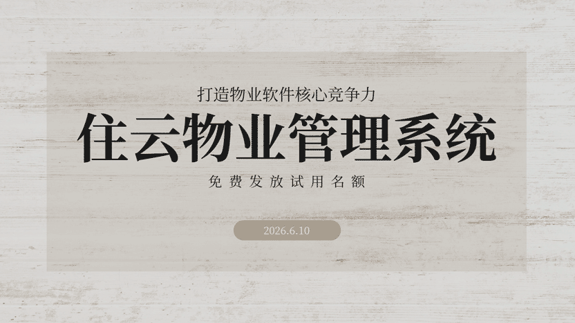 物业软件核心竞争力是什么？哪些软件具备？