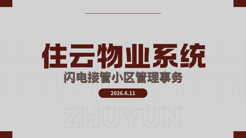 短期即可见成效 住云物业管理闪电接管社区事务