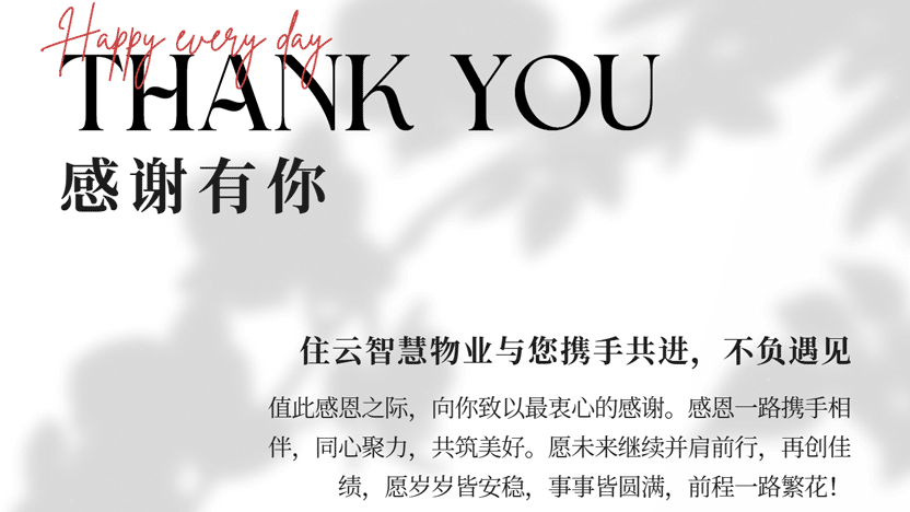 住云智慧物业感谢有您一路陪伴