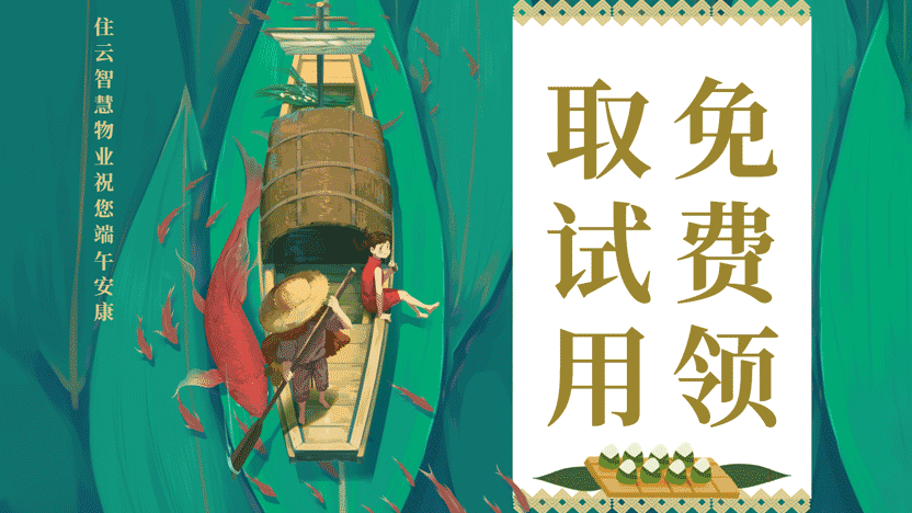 端午节物业管理系统100个试用名额发放中 点击领取