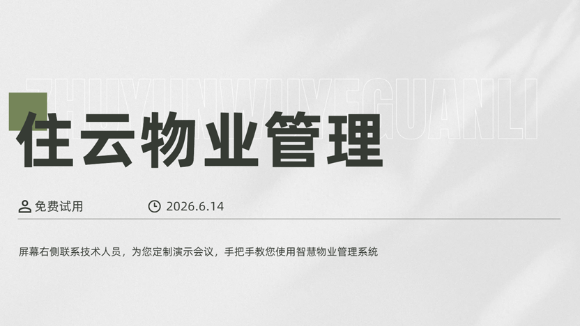 物业行业看过来 免费领取物业软件
