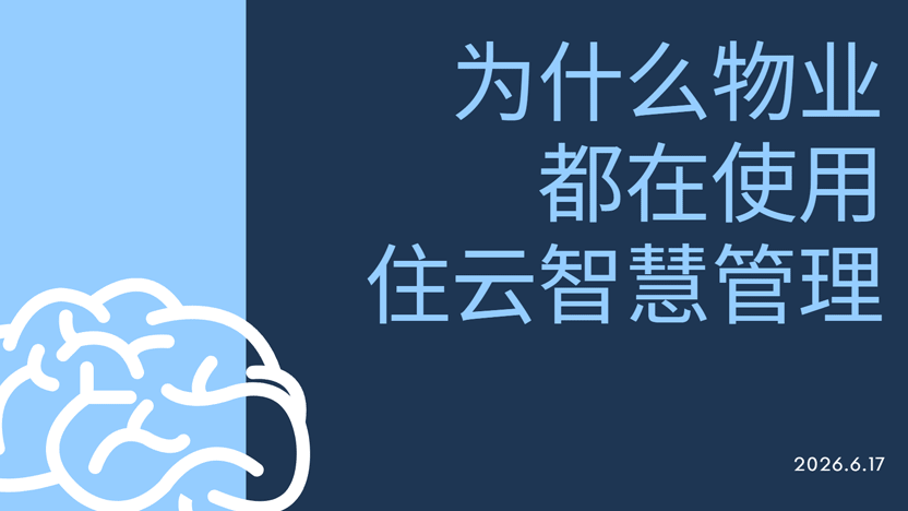 为什么物业公司都喜欢使用住云物业管理系统？