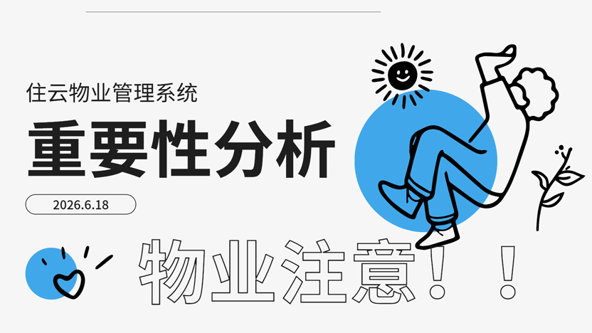 小区物业重要性分析以及住云物业管理系统必要性