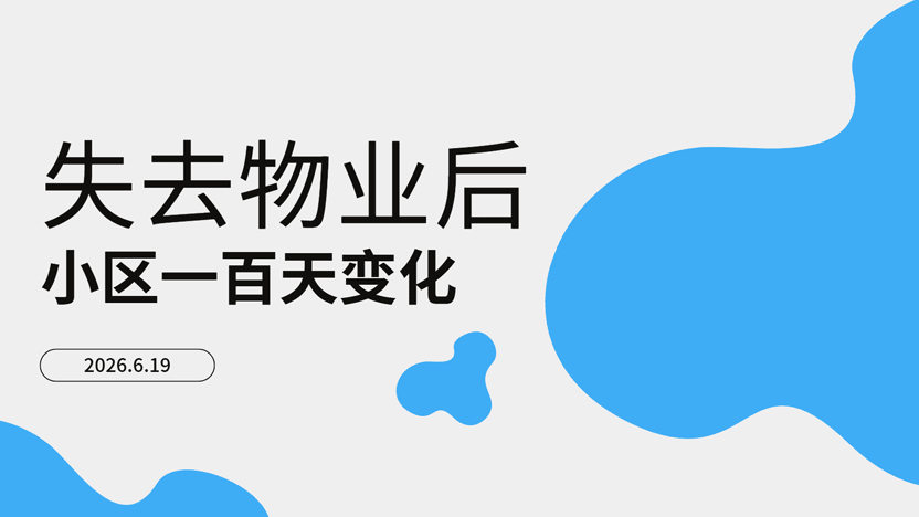 失去专业的物业公司后 小区会产生哪些惊人变化