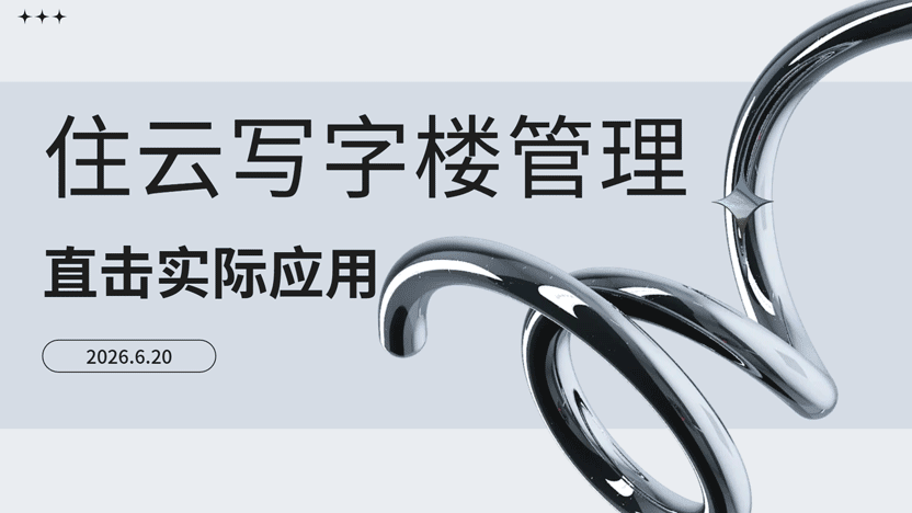 直击写字楼管理现实使用场景 推荐管理系统