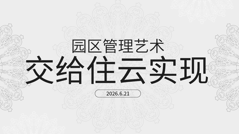 整片园区仅靠一人就能管好？数字化给出标准答案：住云园区管理系统