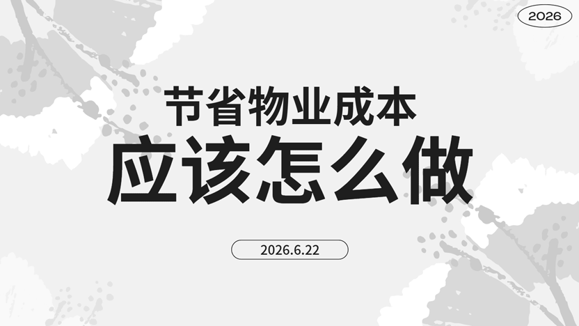物业人太难了！工作繁杂强度拉满，如何科学节省人力成本？