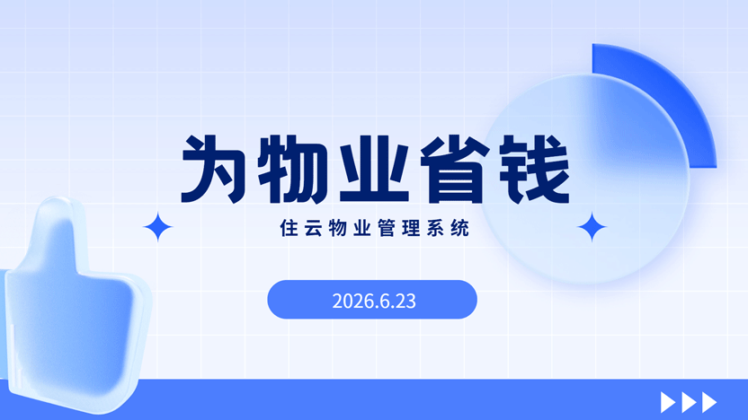 为物业省钱 一套管理系统一年可以省下多少钱？