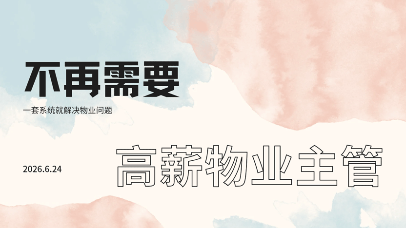高薪高级物业经理成本压垮物业？一套住云物业系统，每年省下十几万人力开支