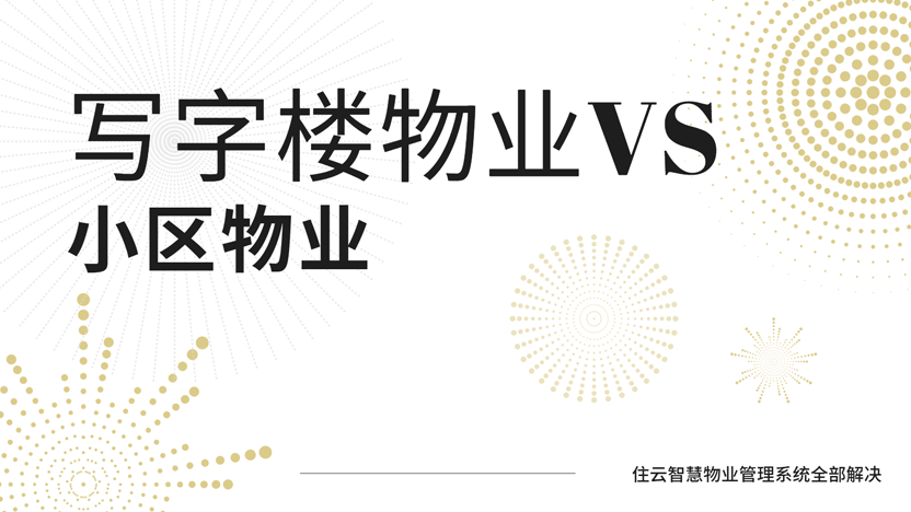 写字楼物业VS小区物业 物业的职能有哪些区别？