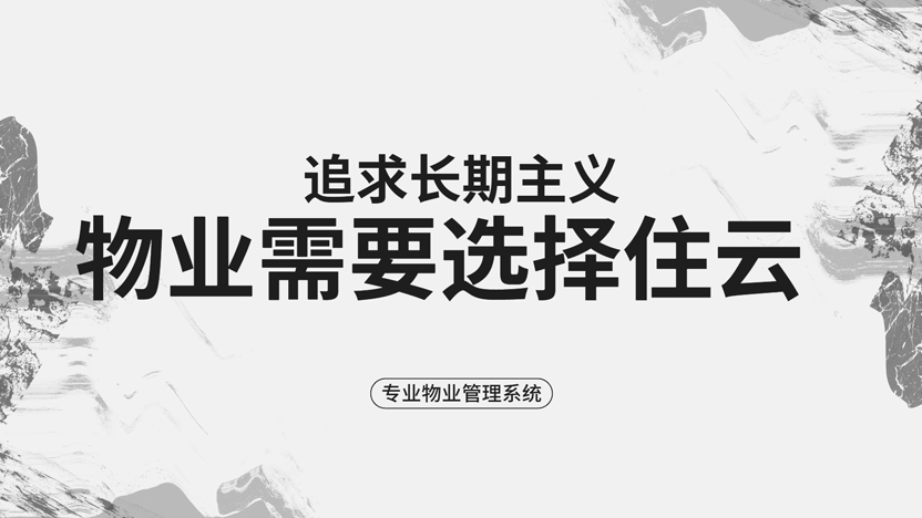 长期主义物业应该选择住云物业管理系统