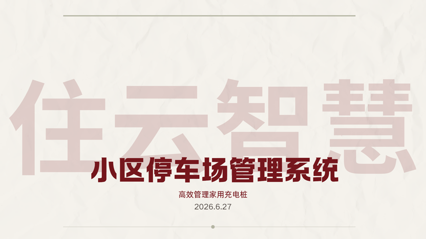 家用电车日益增多 小区停车场充电管理应该怎么做？