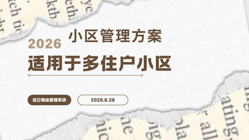大型小区怎样策划并主持业主活动最高效？