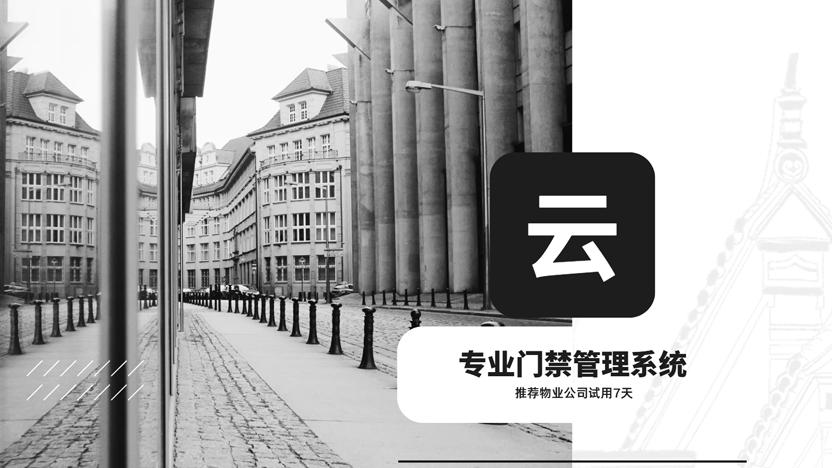 人流密集小区如何兼顾安全与便民？智慧管控优选住云门禁管理系统