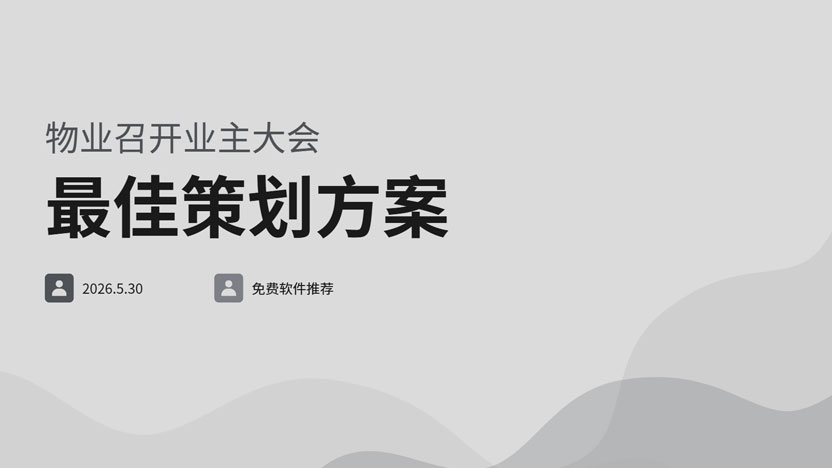 业主大会怎么开？用物业软件才能开得好！