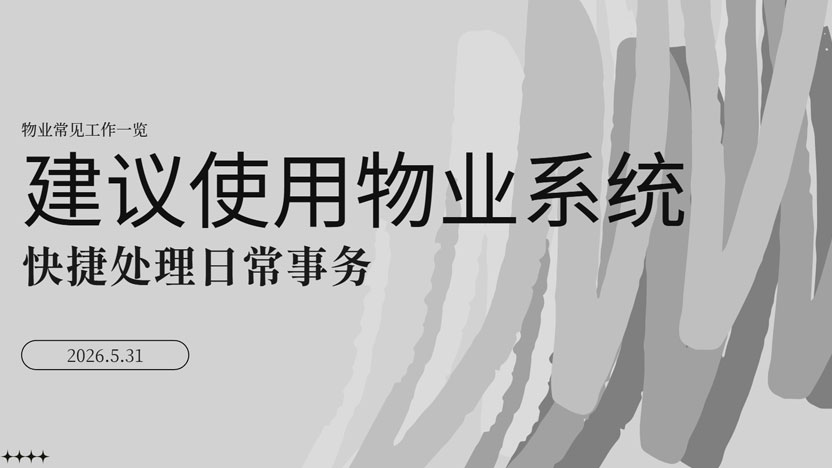 住云物业管理系统致力于解决物业常见问题 免费领取