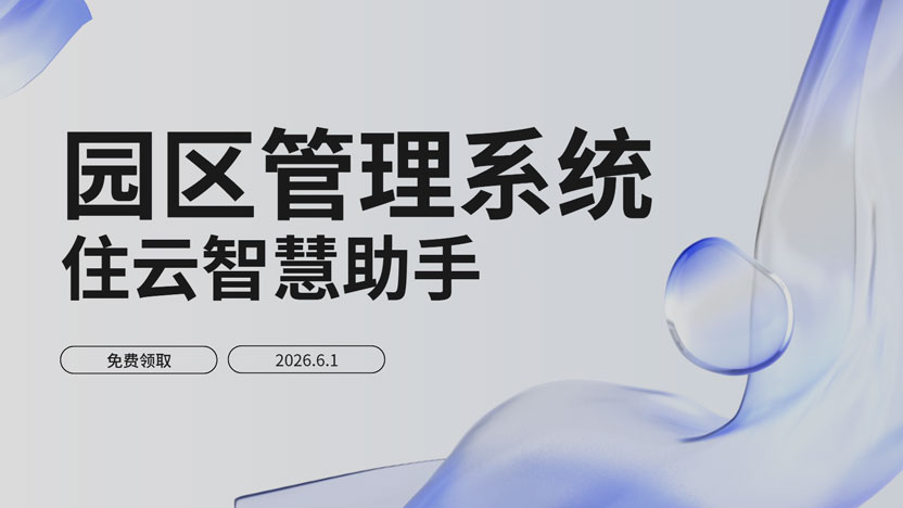 园区管理系统集中解决园区管理难点