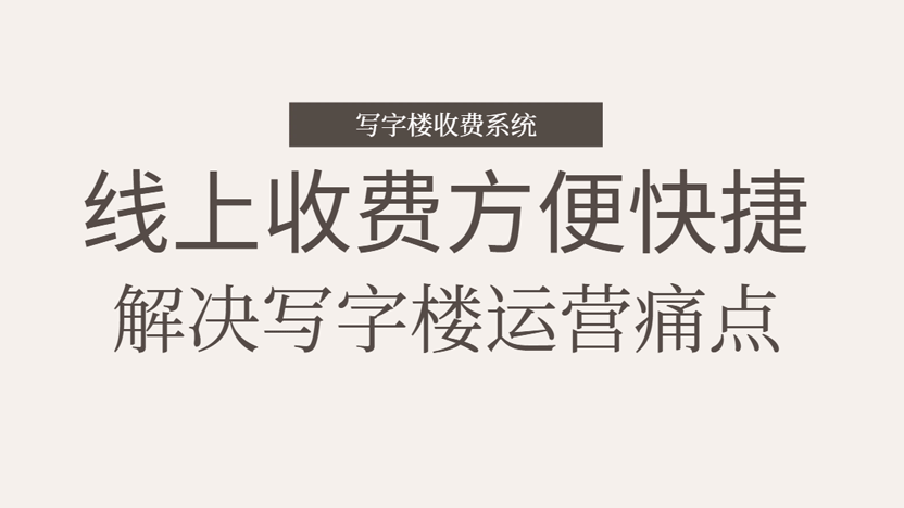 写字楼收费难题一条免费软件即可迅速解决