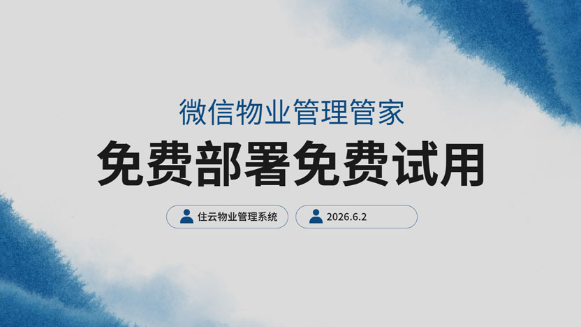 让物业管家更官方更有行动力 推荐使用物业微信管理系统