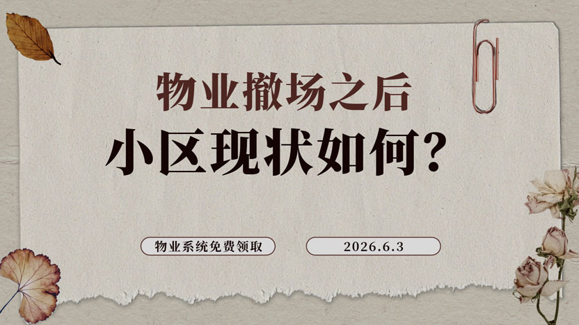 物业撤场之后小区现状直击 物业究竟有多重要？