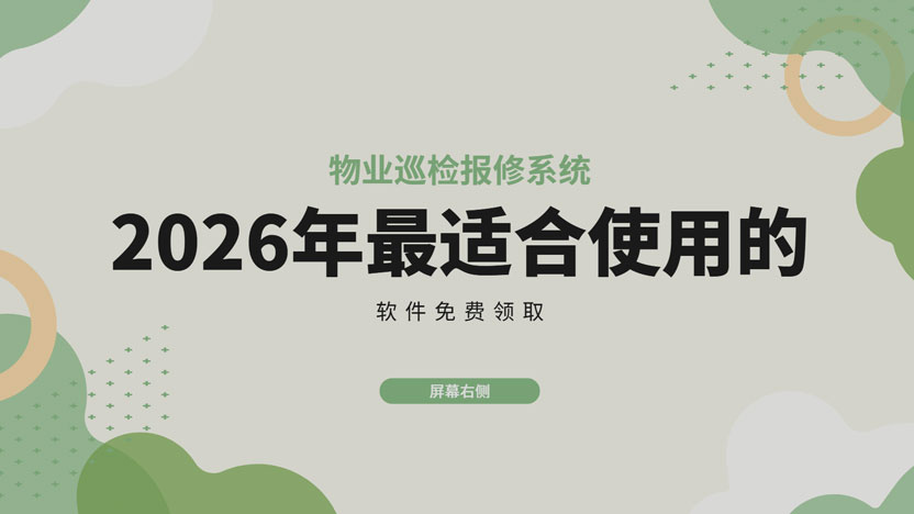 告别高损坏率：物业如何用“智慧巡检”让公共设备“延年益寿”