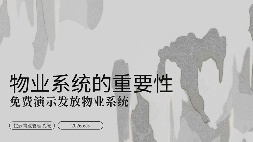 物业系统的重要性 小区需要专业的管理