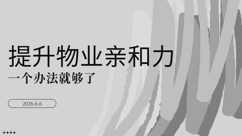 提升物业亲和力 一个办法就够了