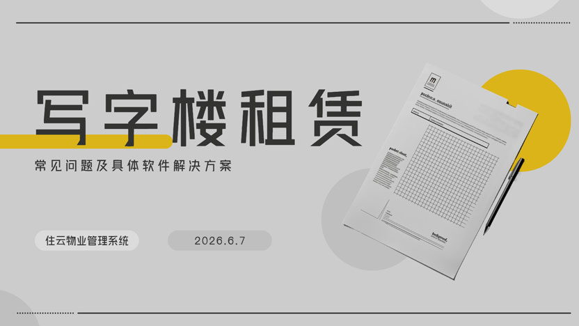 写字楼租赁方常见问题一览及解决方案