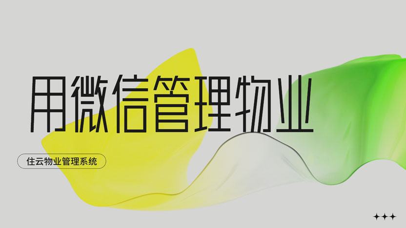 用微信管理物业有多爽？免费试用一周就知道